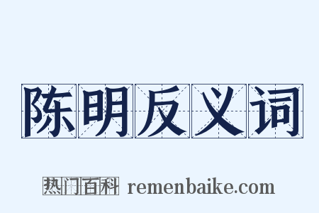 陈明反义词是什么意思的图片